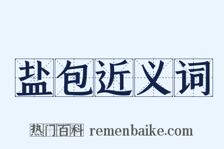 盐包近义词是什么意思的图片